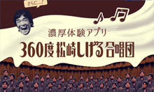 AGF TRIPLESSO campaign, Thick experience application of 360° degrees Shigeru Matsuzaki chorus group
