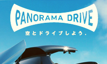 Have fun with an open car<br />「PANORAMA DRIVE」