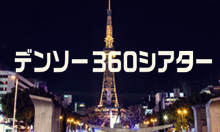 Digital Contents exhibition in NAGOYA - For the new world of 360° movie and music