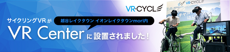 8月10日サイクリングVRが越谷レイクタウンのVR Centerに設置