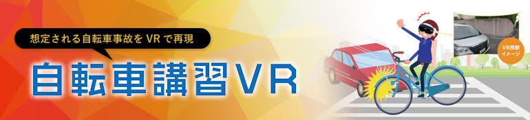 VRによる自転車講習システム