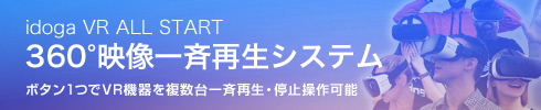 ボタン一つでVR機器を複数台一斉再生・停止操作可能　360°映像一斉再生システム idoga VR ALL START