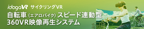 自転車（エアロバイク）スピード連動型 360VR映像再生システム　idogaVR サイクリングVR