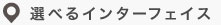 選べるインターフェイス