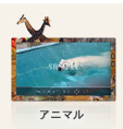 アニマル