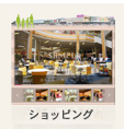 ショッピング