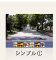 シンプル①