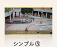 シンプル③