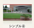 シンプル④