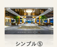 シンプル⑤