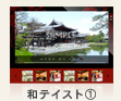 和テイスト①