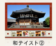 和テイスト②