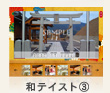 和テイスト③