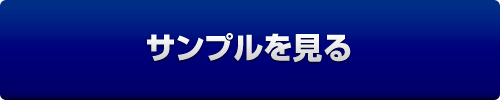サンプルを見る