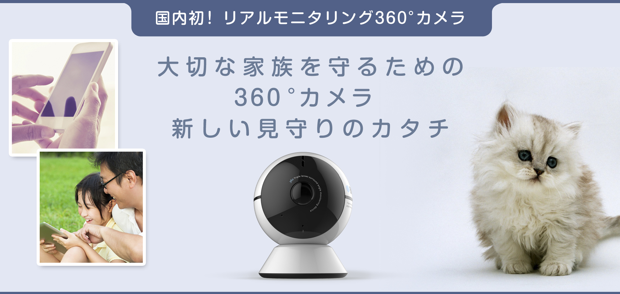 国内初！リアルタイムモニタリング360°見守りカメラ 近日発売！