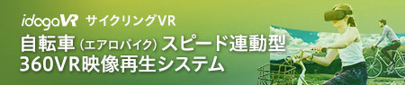 自転車（エアロバイク）スピード連動型 360VR映像再生システム