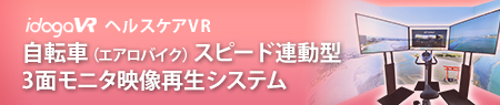 自転車(エアロバイク)スピード連動型 3面モニタ映像再生システム