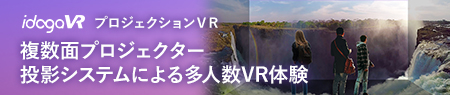 複数面プロジェクター投影システムによる多人数VR体験システム