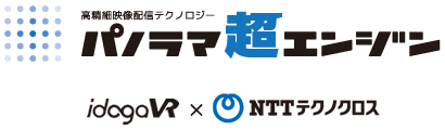 高精細映像配信テクノロジー パノラマ超エンジン　idoga × NTTテクノクロス株式会社 共同開発